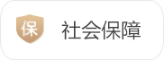 社會保障